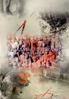 Солдаты-призраки. Русские в Триесте смотреть онлайн (2017)